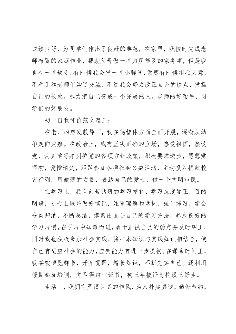 2023年初一自我评价3篇.docx_第3页