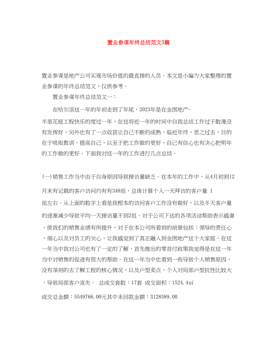 2023年置业顾问终总结3篇.docx_第1页