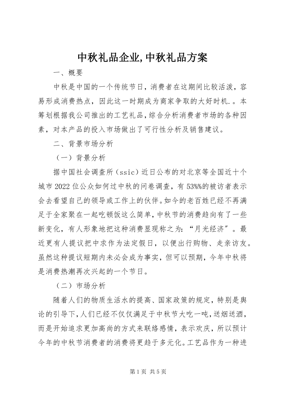 2023年中秋礼品企业中秋礼品方案.docx_第1页