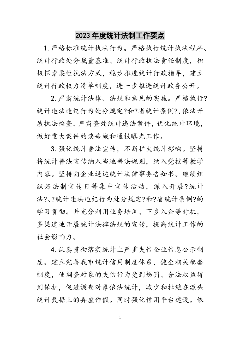 2023年年度统计法制工作要点范文.doc_第1页