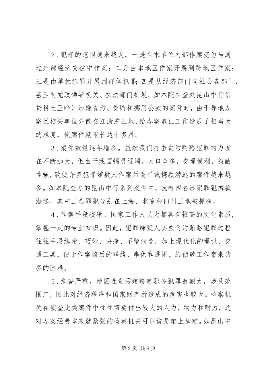 2023年检察机关侦查协作思考建议.docx_第2页