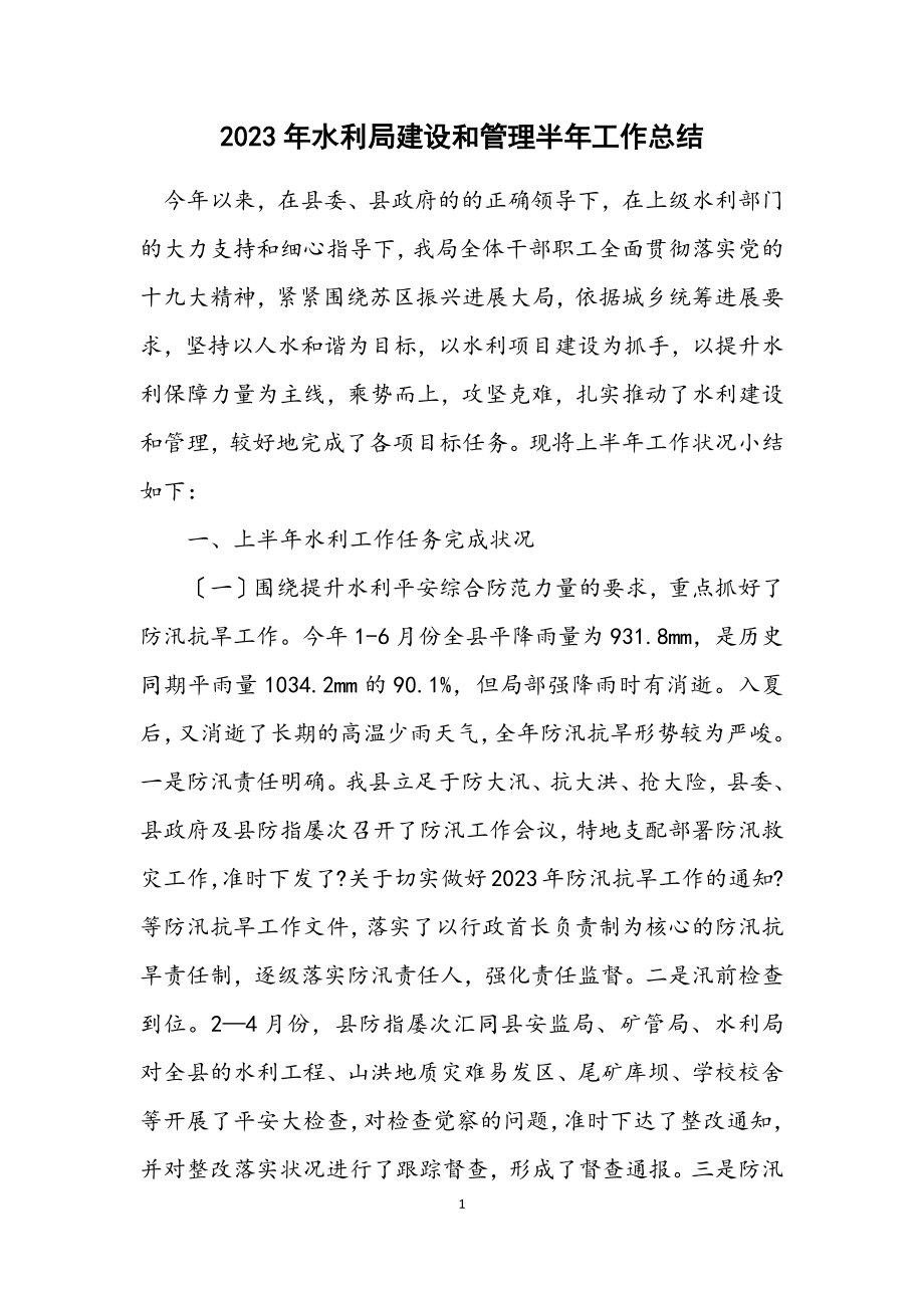 2023年水利局建设和管理半年工作总结.docx_第1页