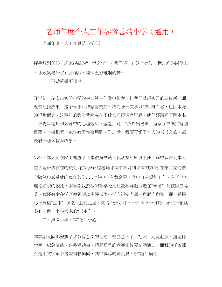 2023年教师度个人工作总结小学.docx_第1页