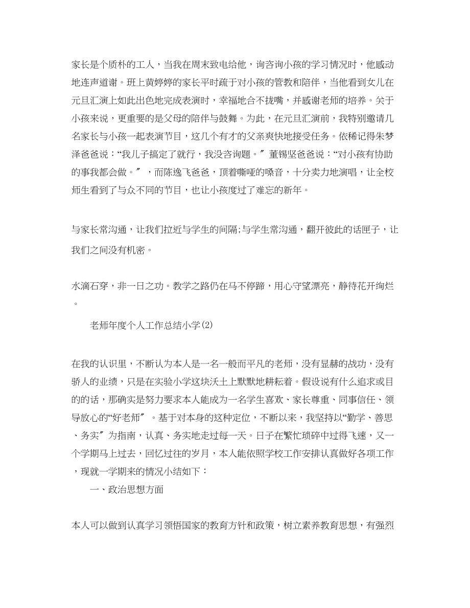 2023年教师度个人工作总结小学.docx_第3页