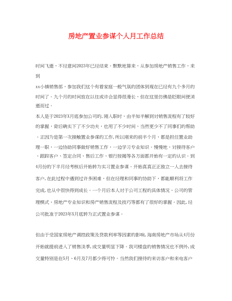 2023年房地产置业顾问个人月工作总结.docx_第1页