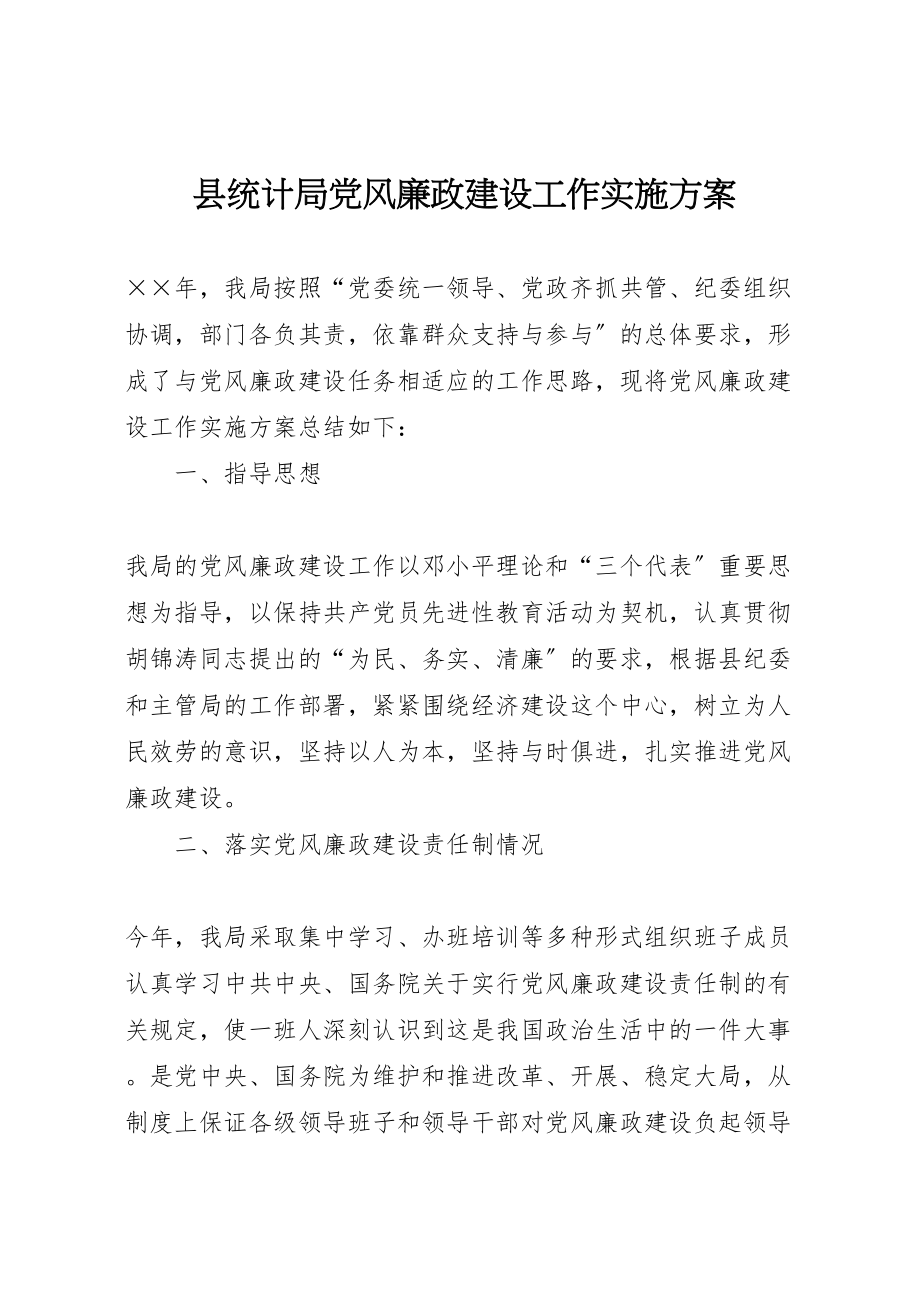 2023年县统计局党风廉政建设工作实施方案 3.doc_第1页