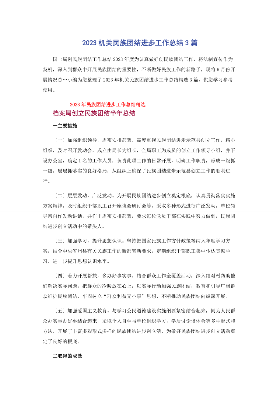 2023年机关民族团结进步工作总结3篇.docx_第1页