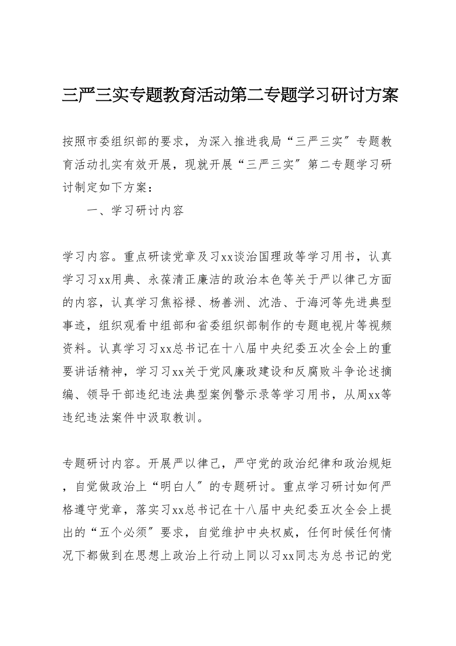 2023年三严三实专题教育活动第二专题学习研讨方案.doc_第1页