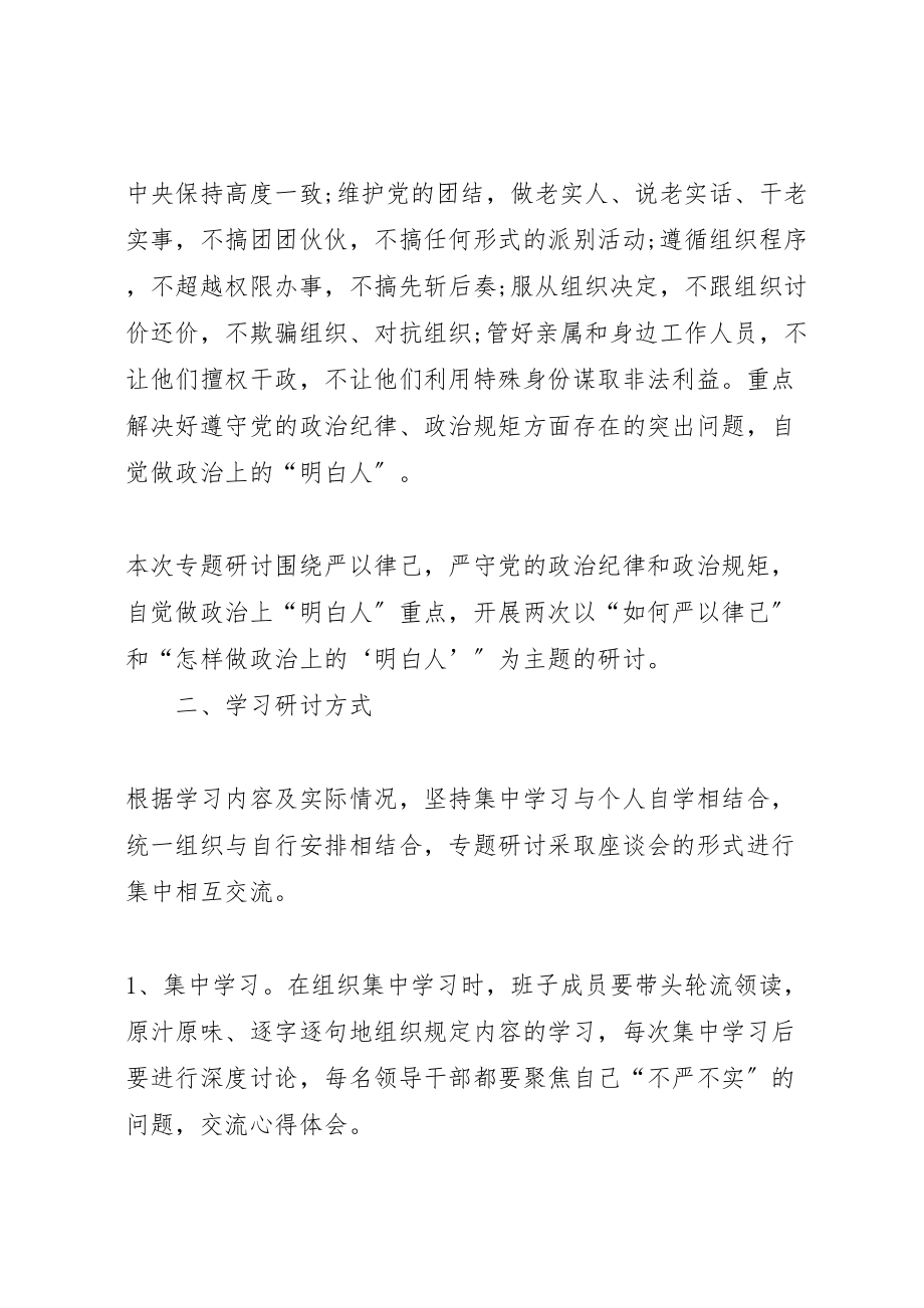 2023年三严三实专题教育活动第二专题学习研讨方案.doc_第2页