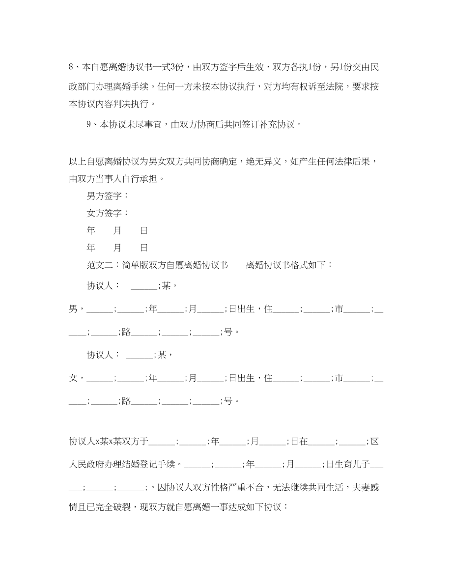 2023年简单版双方自愿离婚协议书范本.docx_第2页