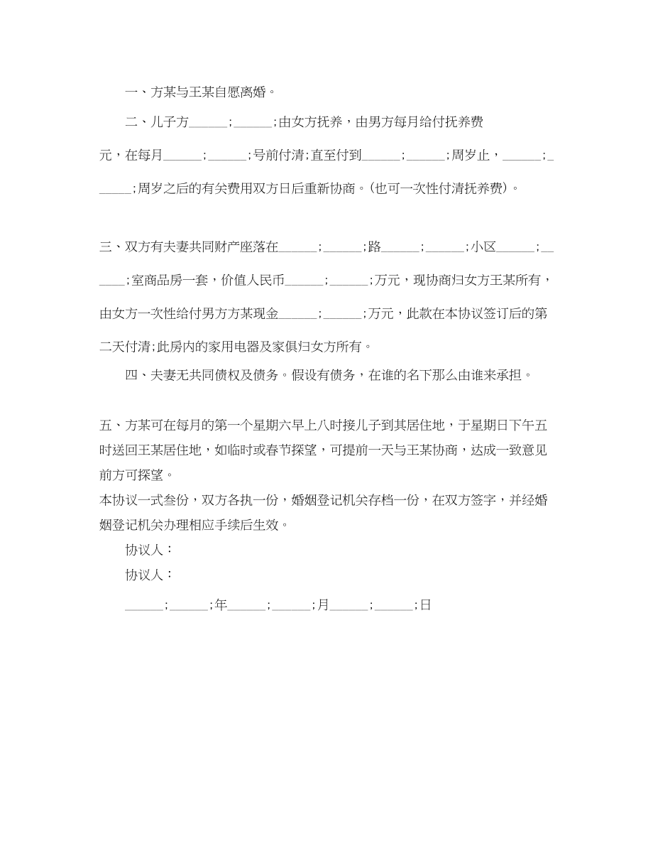 2023年简单版双方自愿离婚协议书范本.docx_第3页