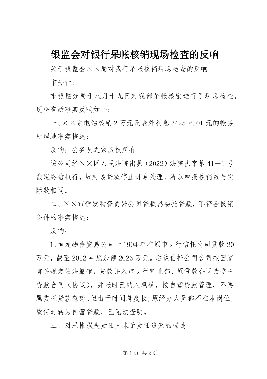 2023年银监会对银行呆帐核销现场检查的反馈.docx_第1页