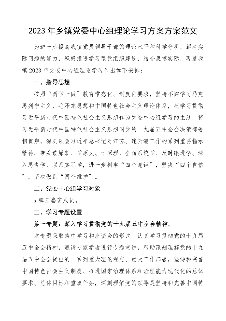 学习计划乡镇党委中心组政治理论学习计划方案文章范文.doc_第1页