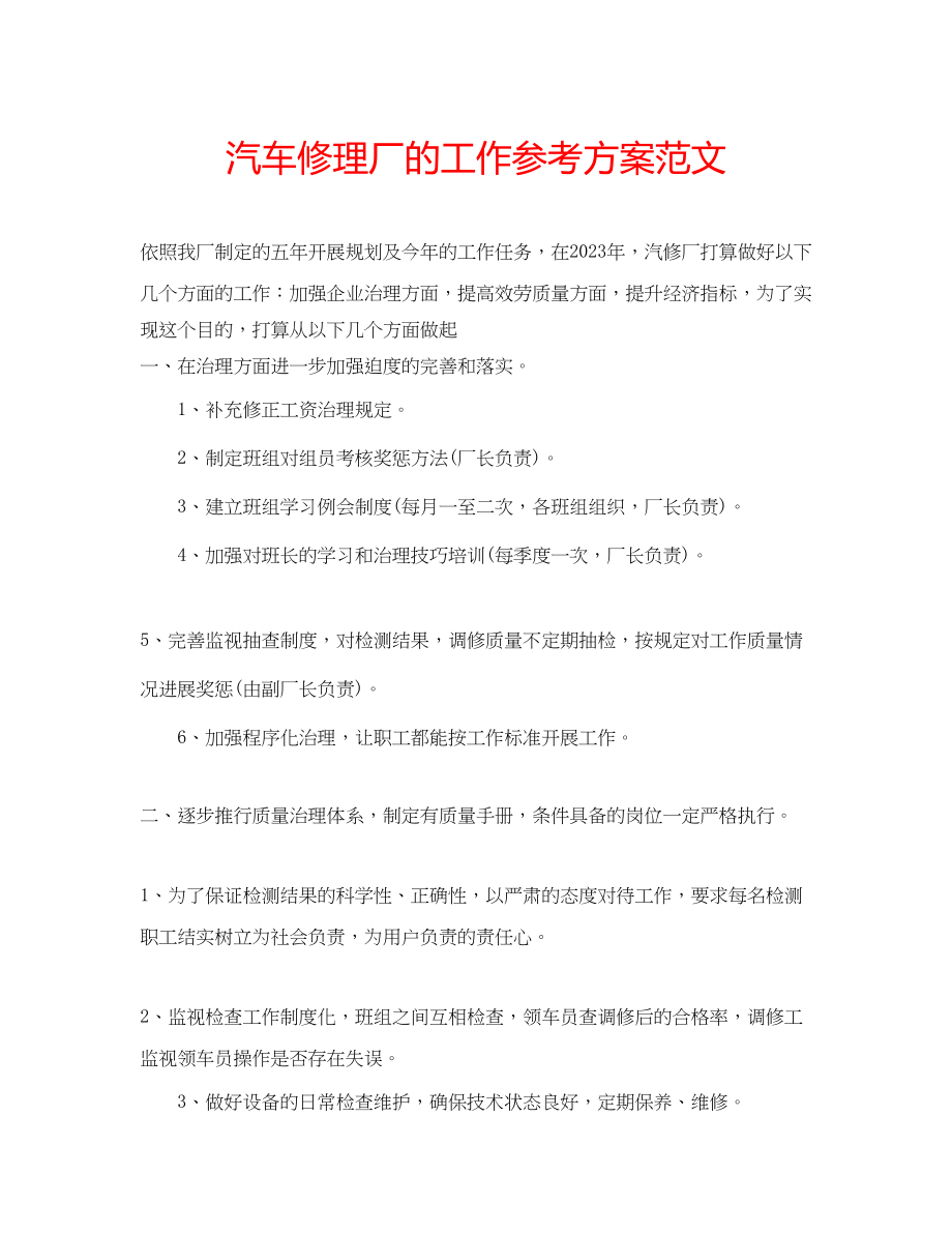 2023年汽车修理厂的工作计划范文.docx_第1页