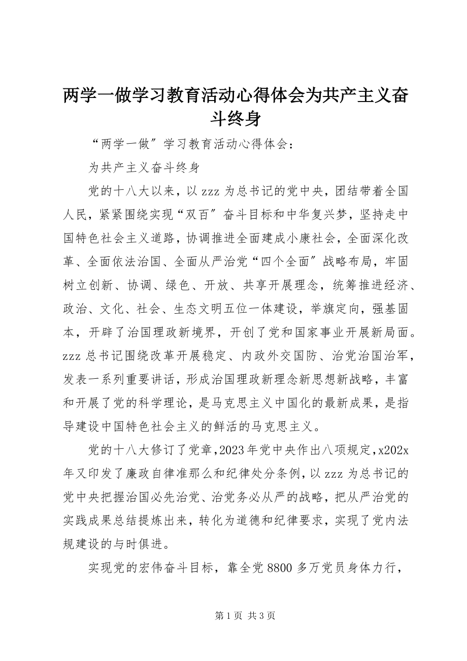 2023年两学一做学习教育活动心得体会为共产主义奋斗终身.docx_第1页