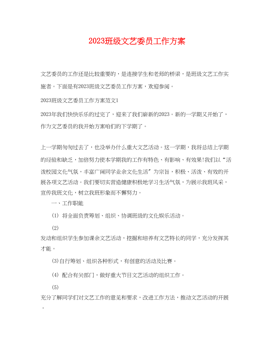 2023年班级文艺委员工作计划.docx_第1页