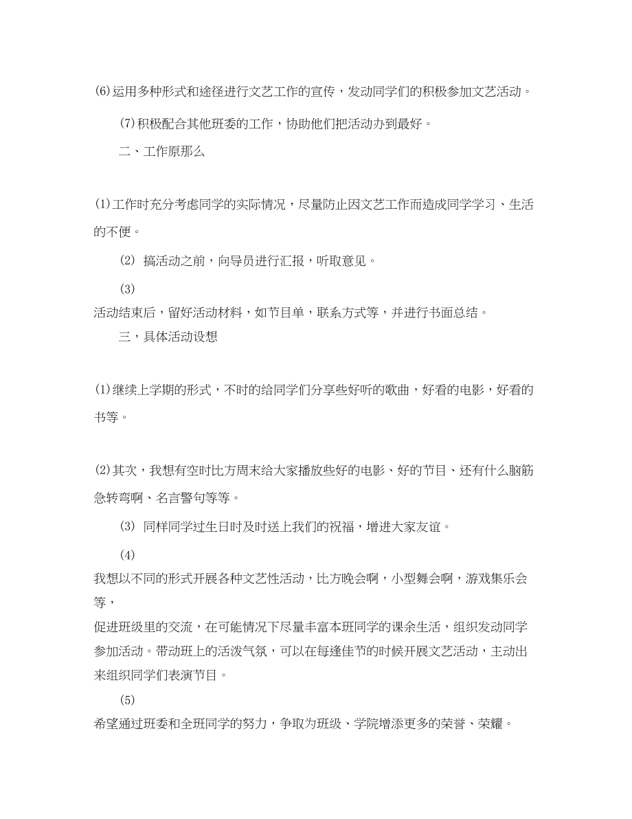 2023年班级文艺委员工作计划.docx_第2页