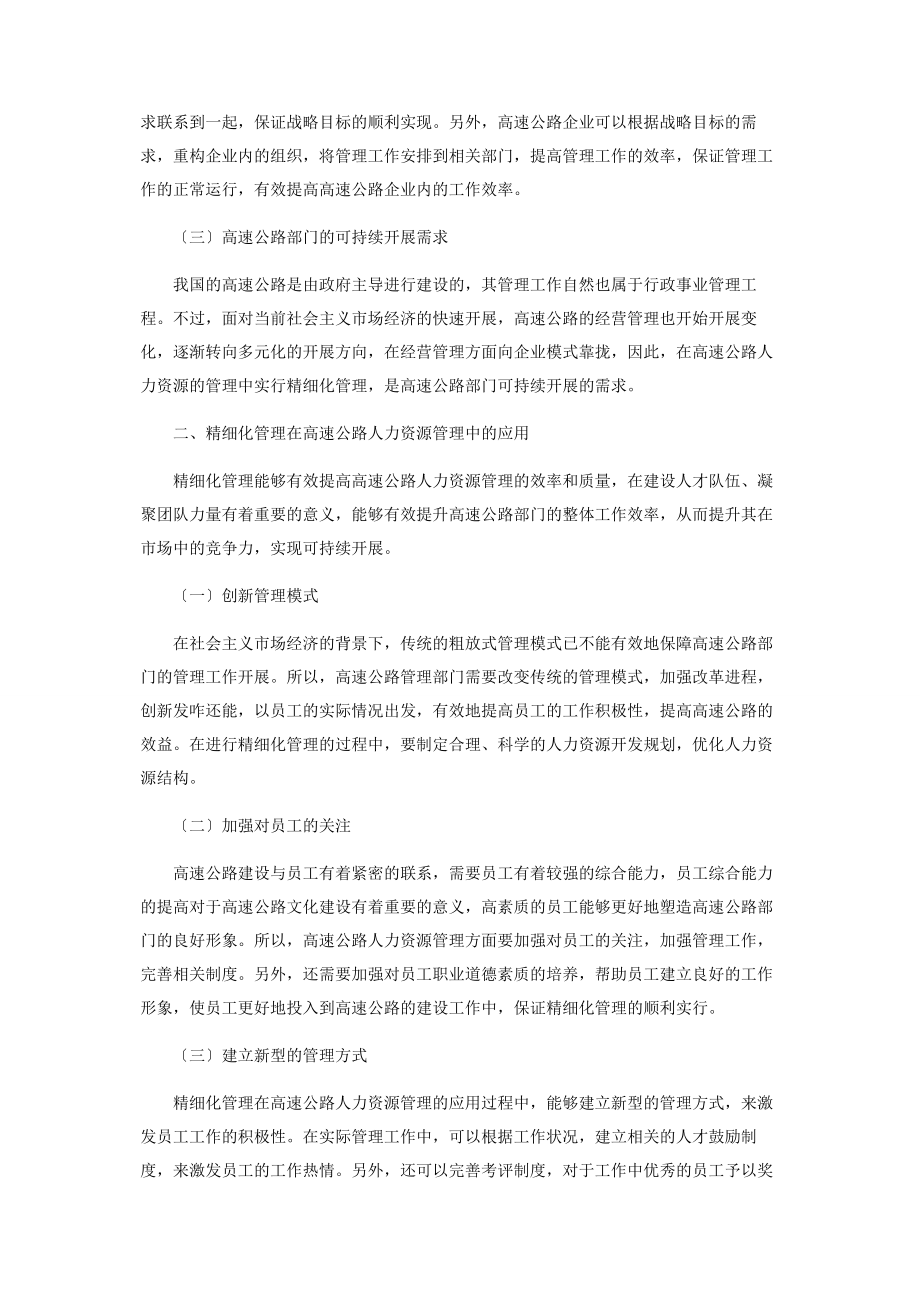 2023年精细化管理在高速公路人力资源管理中的应用.docx_第2页