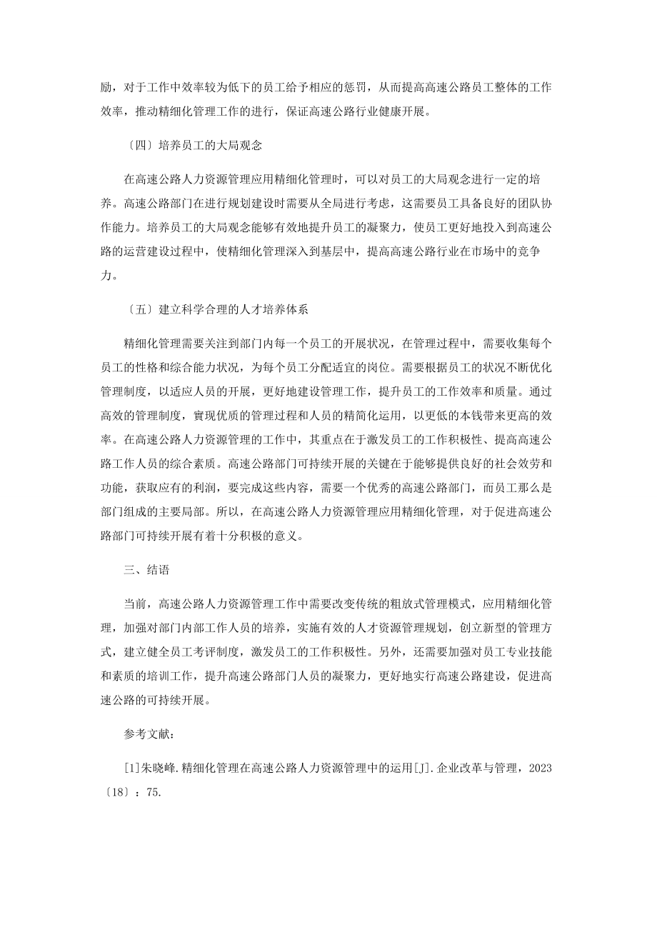 2023年精细化管理在高速公路人力资源管理中的应用.docx_第3页