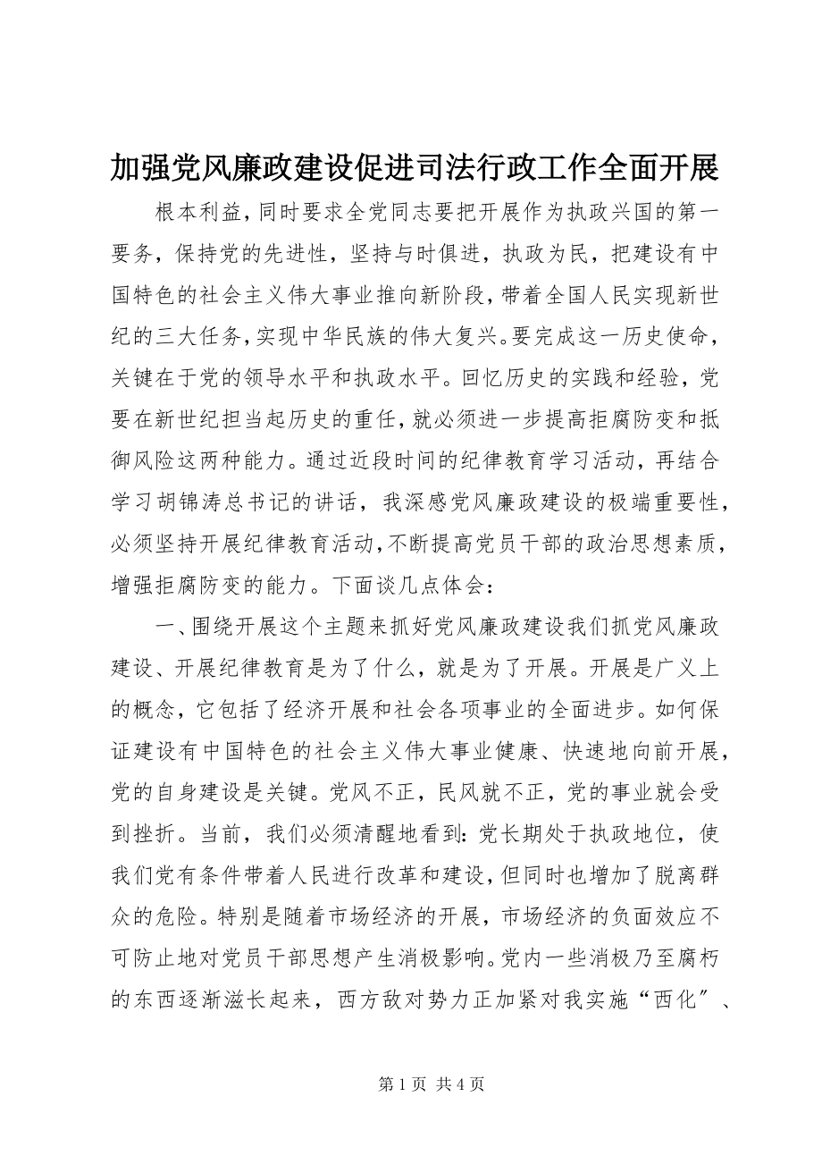 2023年加强党风廉政建设促进司法行政工作全面发展.docx_第1页