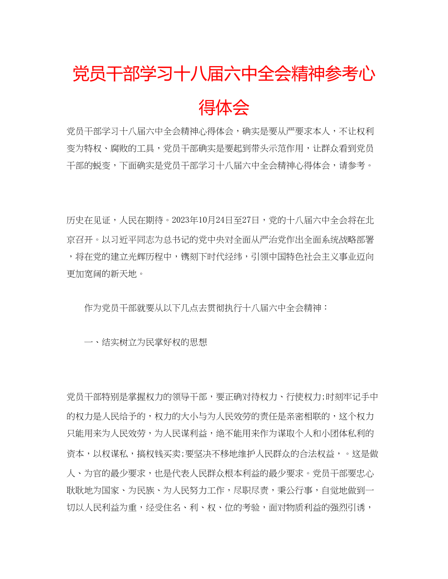 2023年党员干部学习十八届全会精神心得体会.docx_第1页