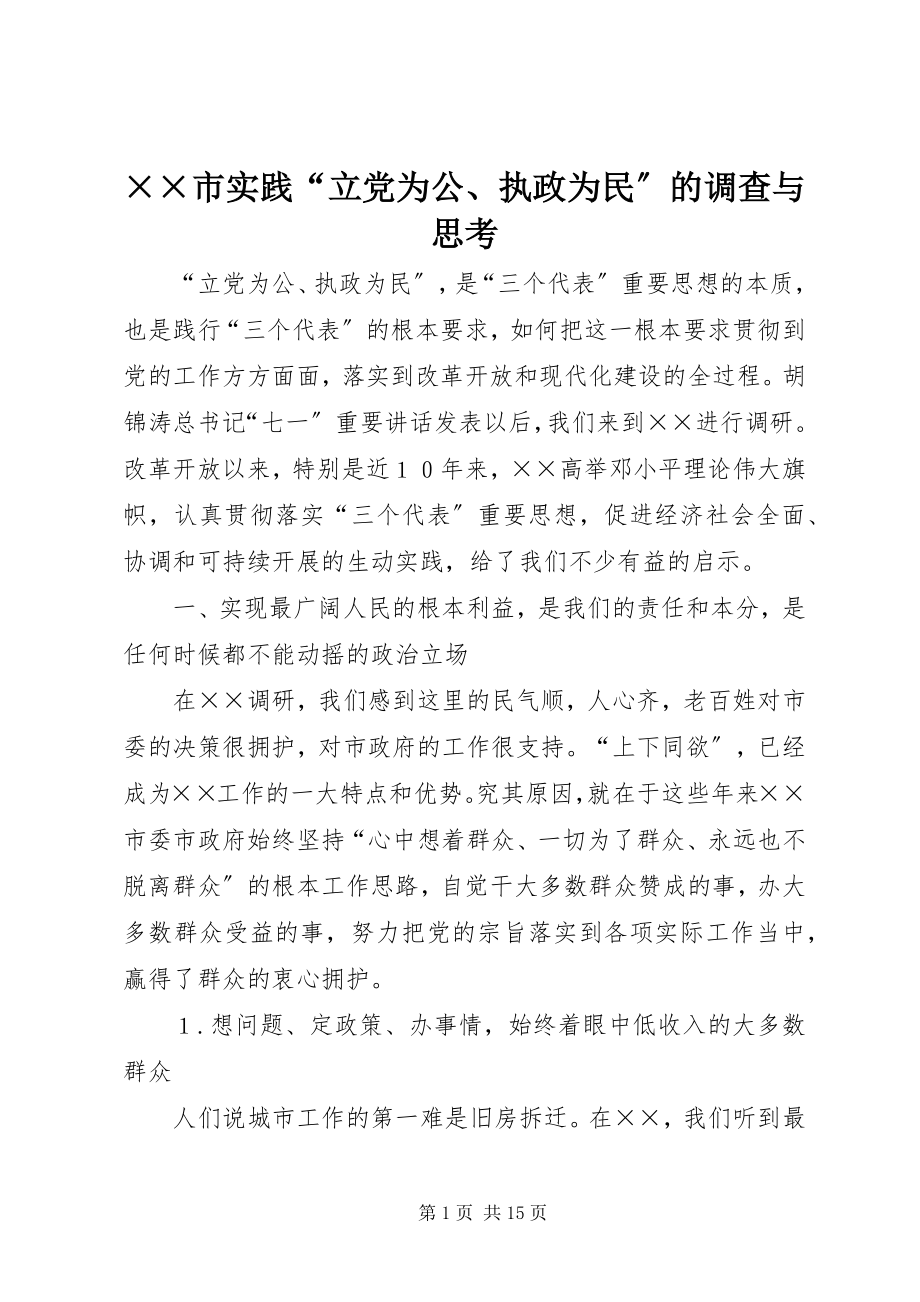 2023年××市实践立党为公执政为民的调查与思考.docx_第1页