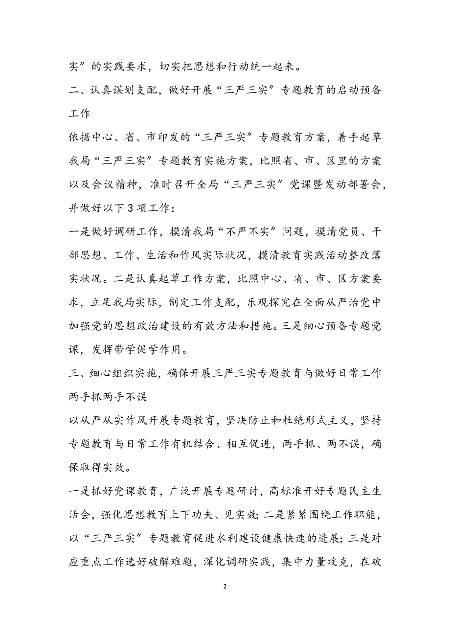 2023年水务局学习贯彻落实三严三实党课汇报.docx_第2页