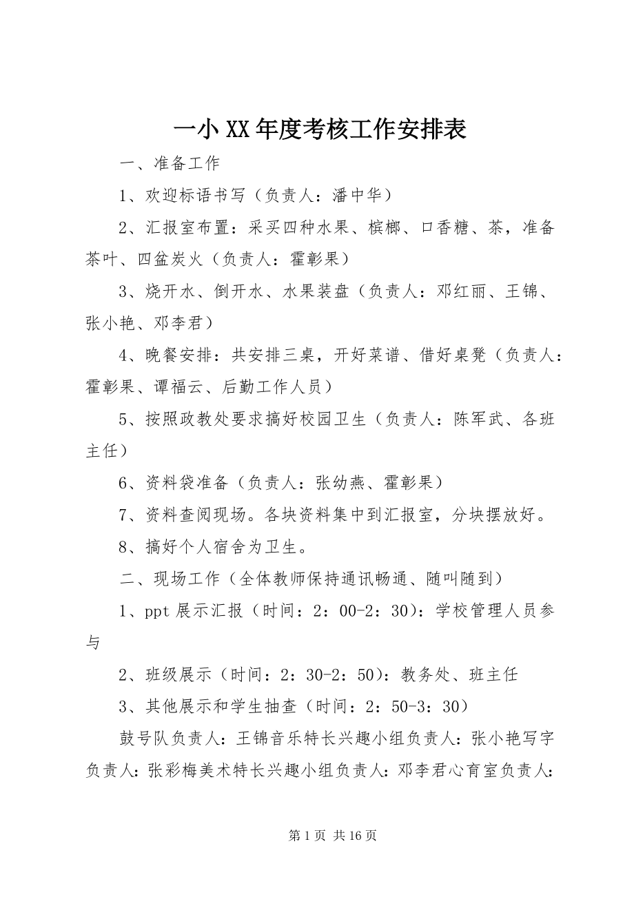 2023年一小度考核工作安排表.docx_第1页