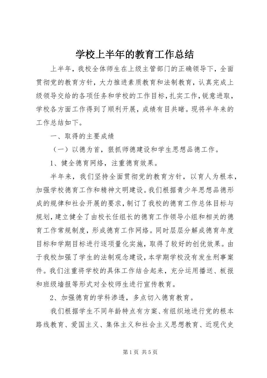 2023年学校上半年的教育工作总结.docx_第1页