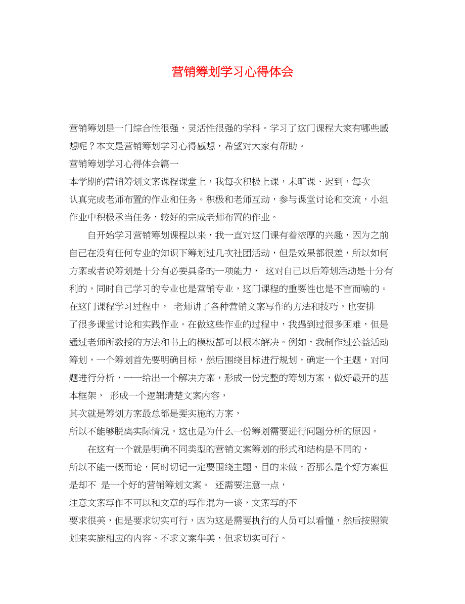 2023年营销策划学习心得体会.docx_第1页