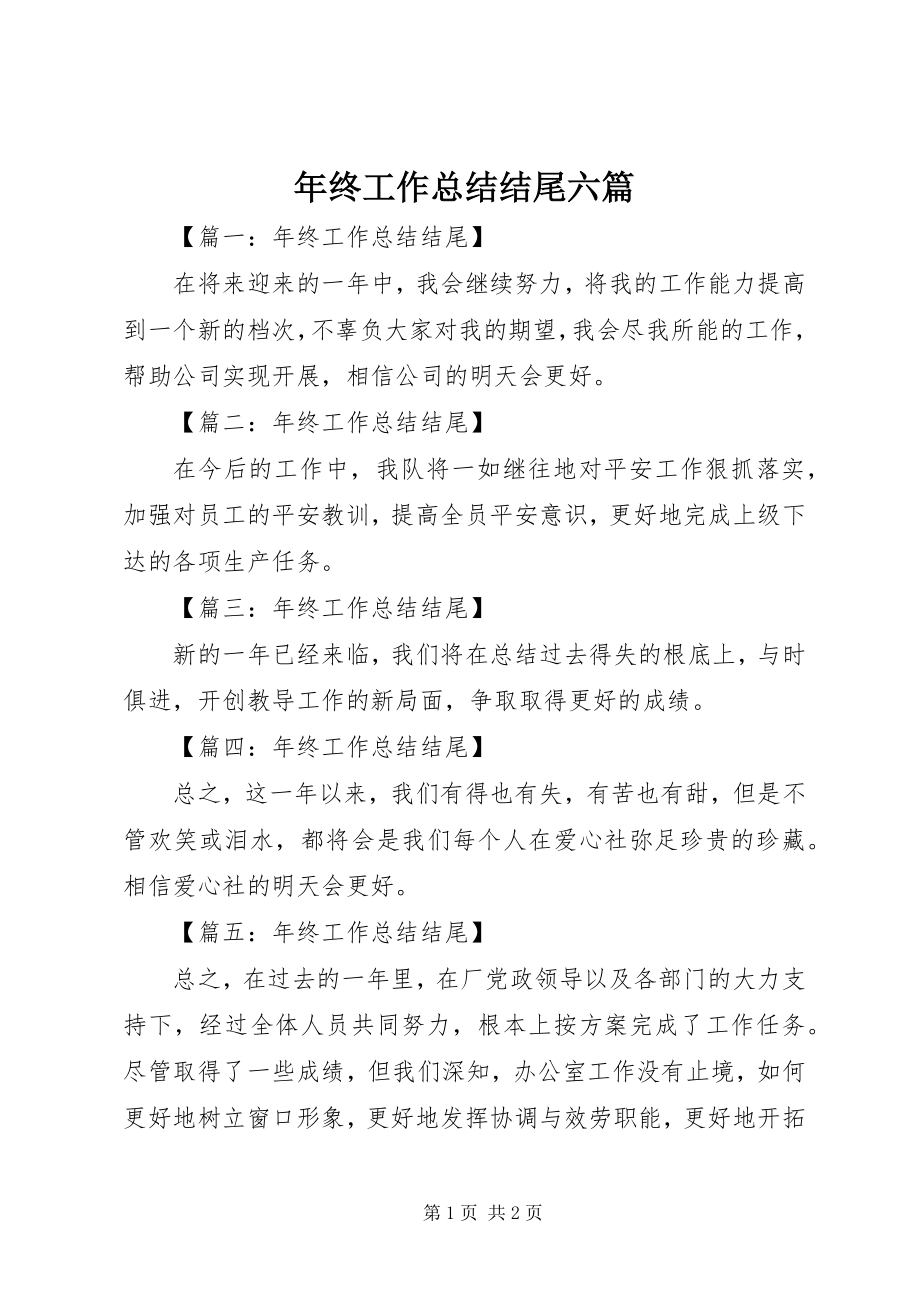 2023年终工作总结结尾六篇.docx_第1页