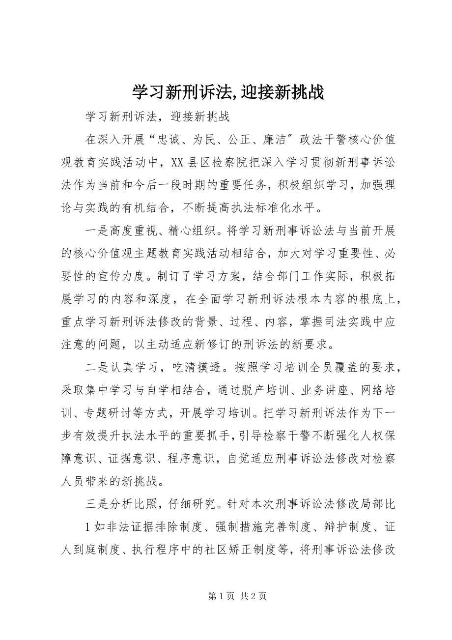 2023年学习新刑诉法迎接新挑战.docx_第1页