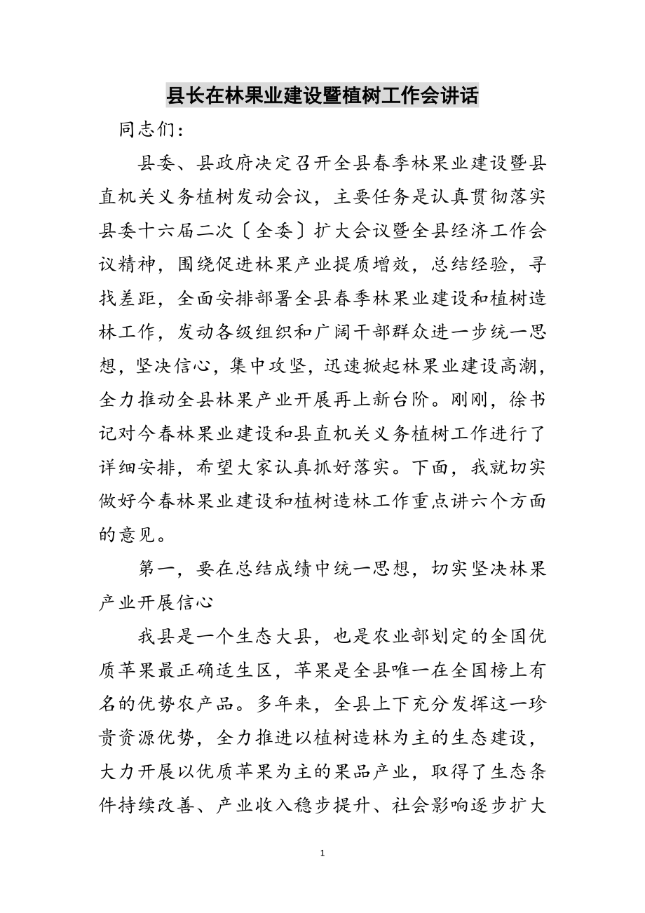 2023年县长在林果业建设暨植树工作会讲话范文.doc_第1页