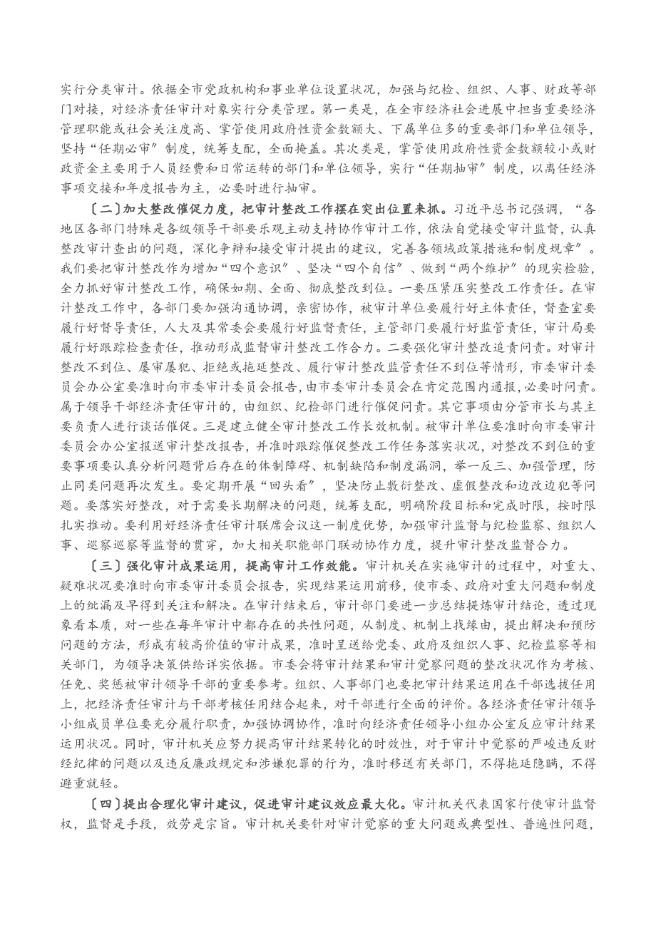 2023年X市委书记在审计委员会会议上的讲话.doc_第2页