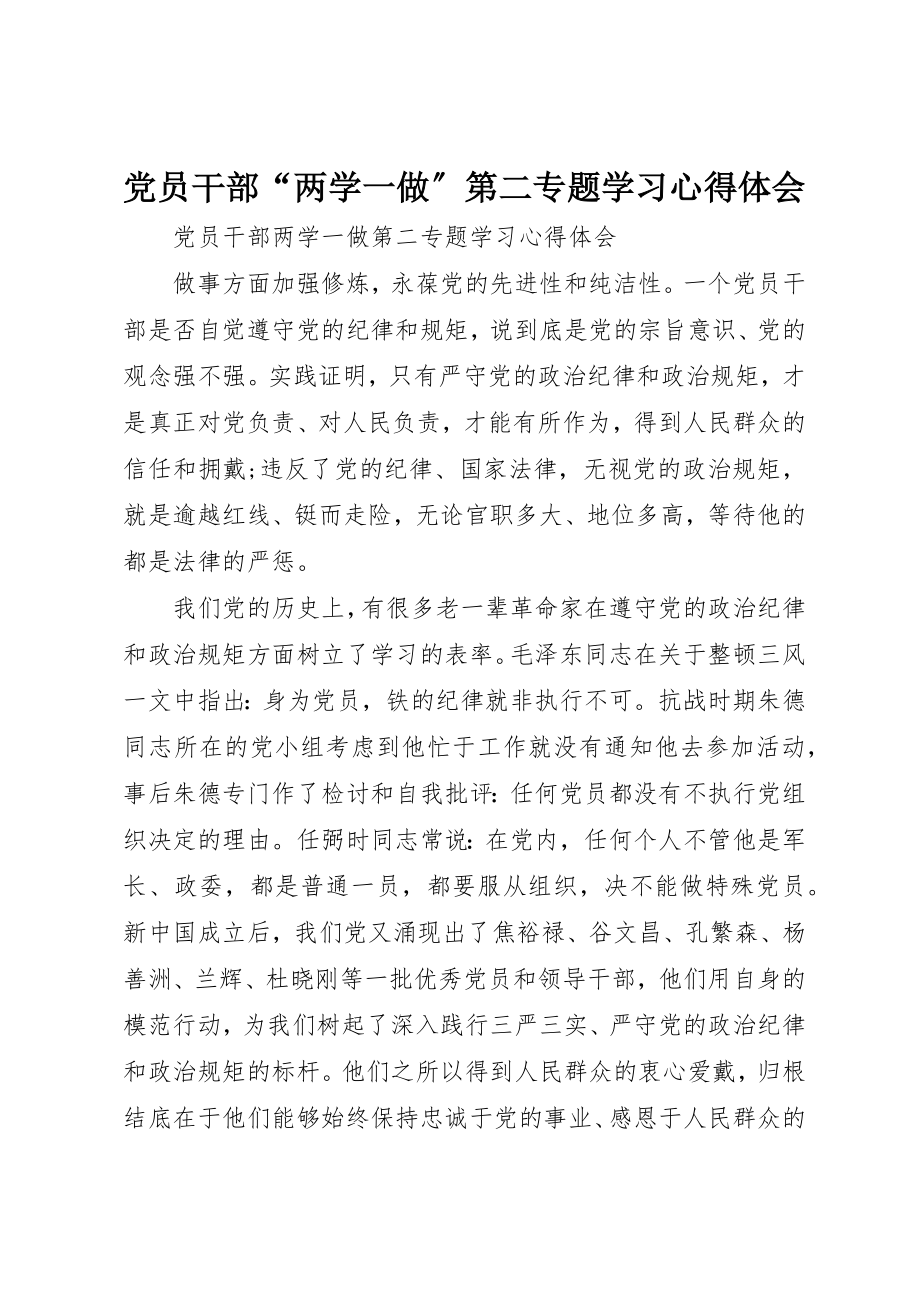 2023年党员干部“两学一做”第二专题学习心得体会.docx_第1页