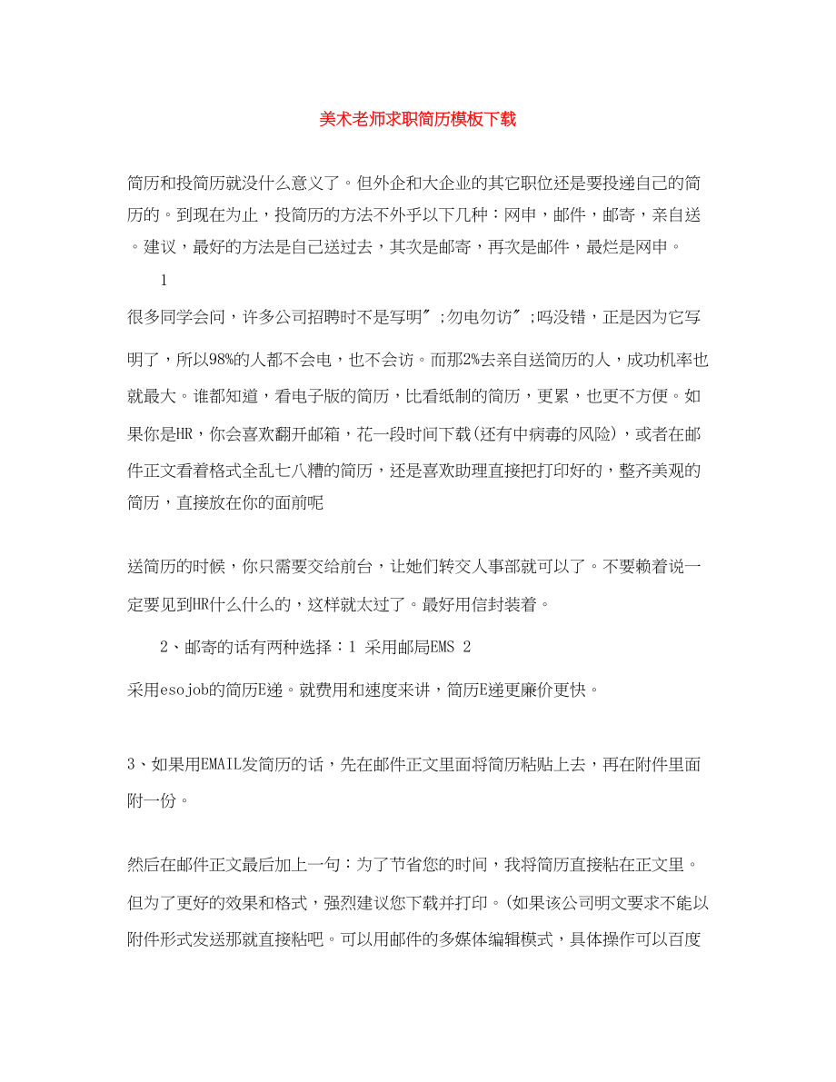 2023年美术老师求职简历模板下载.docx_第1页