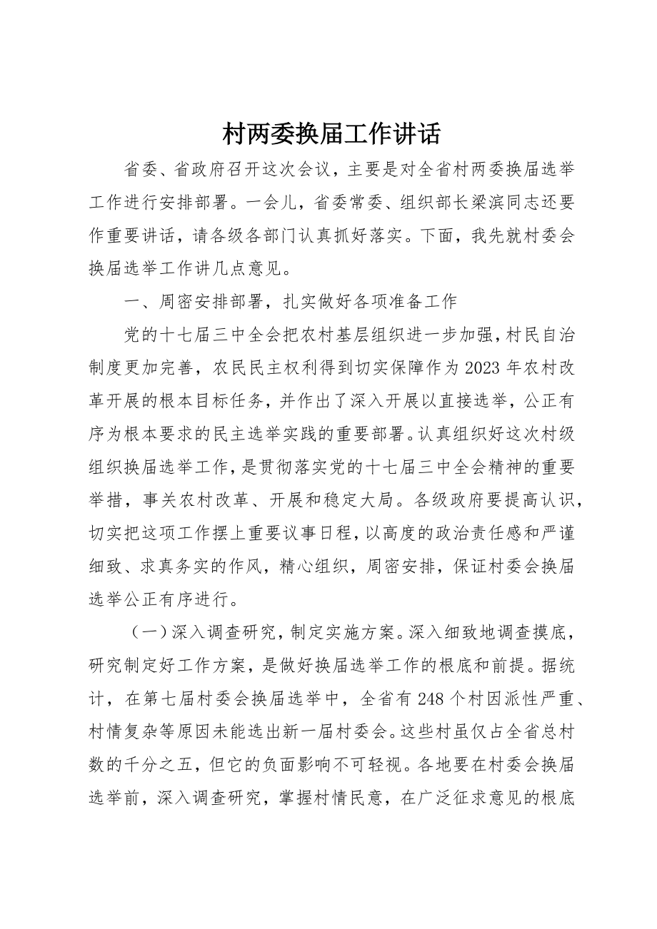 2023年村两委换届工作致辞新编.docx_第1页