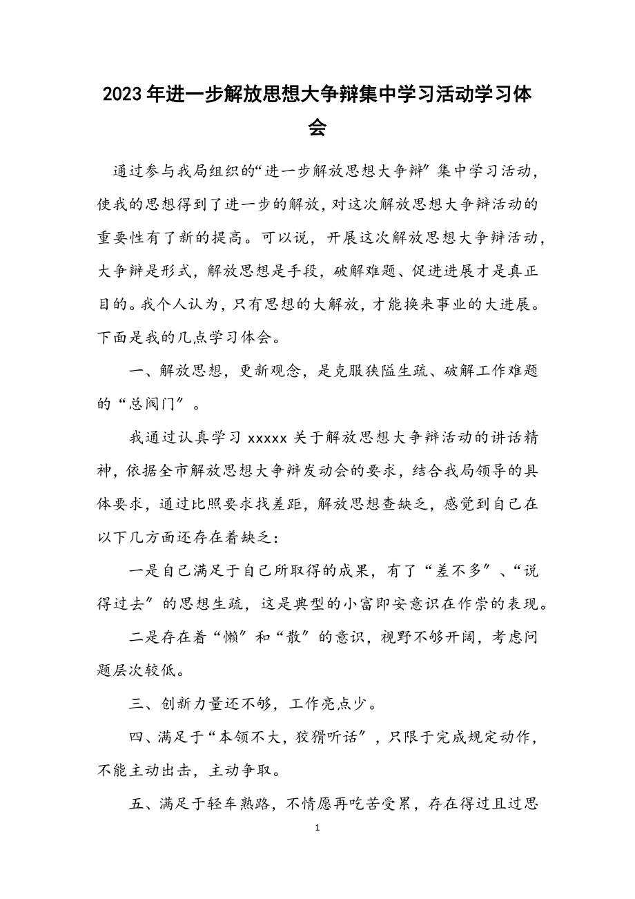 2023年进一步解放思想大讨论集中学习活动学习体会.docx_第1页