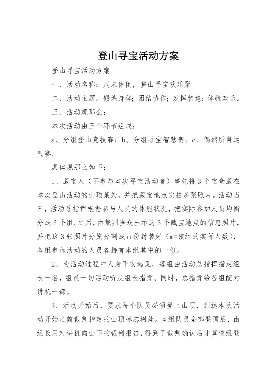 2023年登山寻宝活动方案新编.docx_第1页