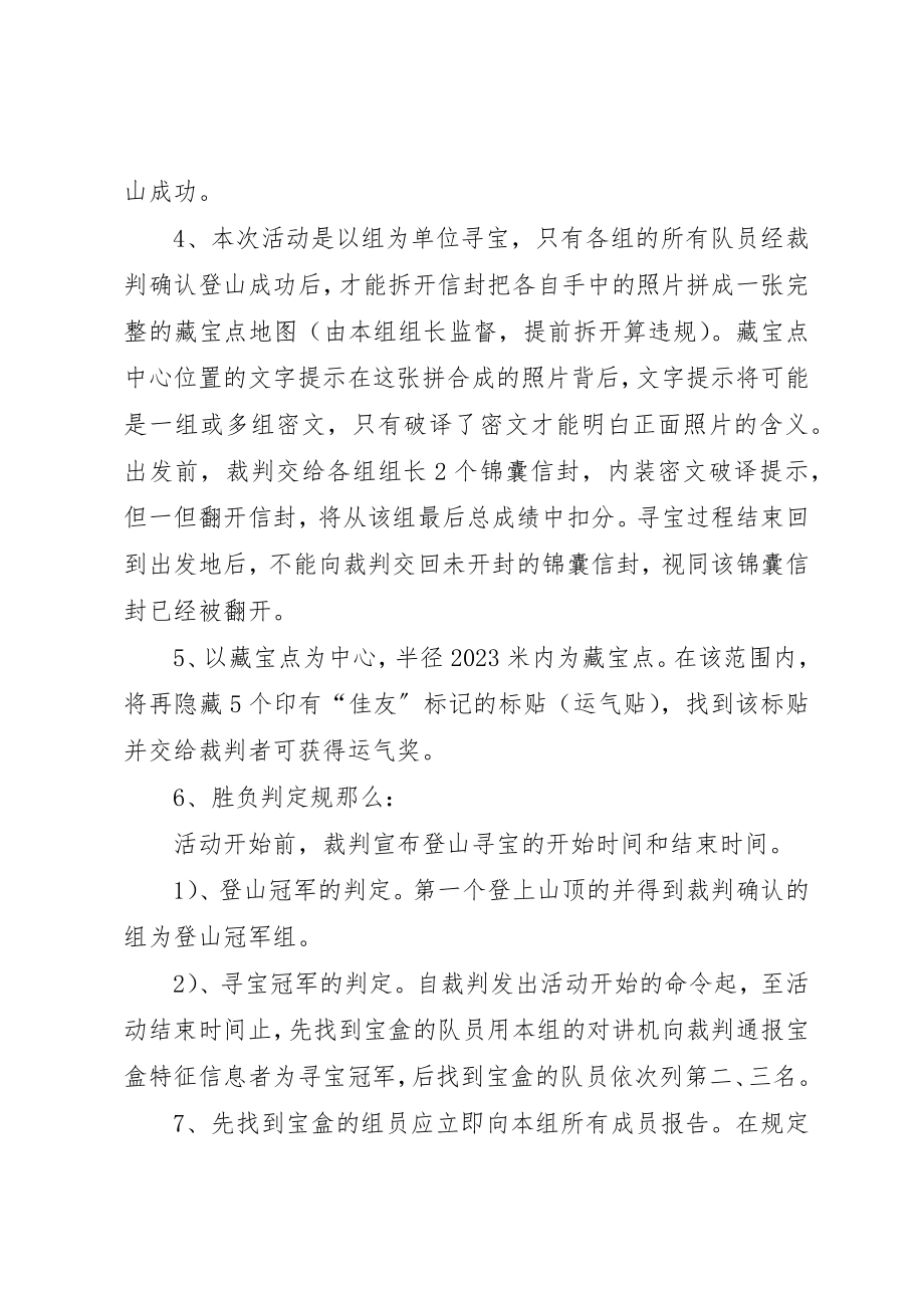 2023年登山寻宝活动方案新编.docx_第2页