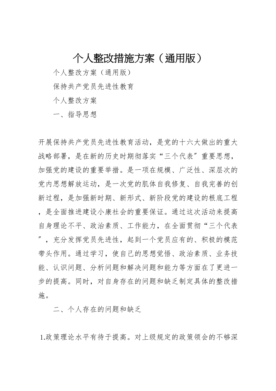 2023年个人整改措施方案 新编.doc_第1页