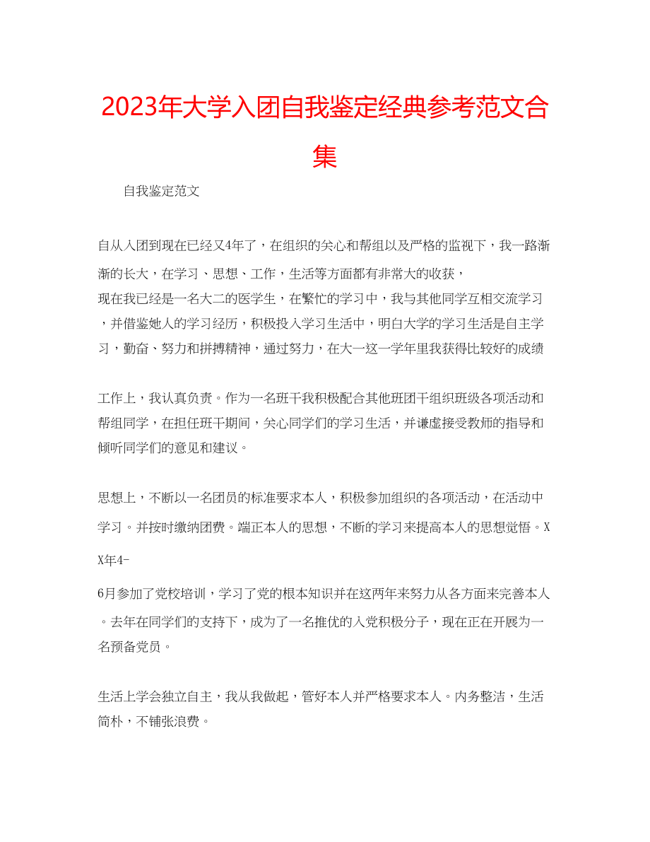 2023年大学入团自我鉴定经典范文合集.docx_第1页