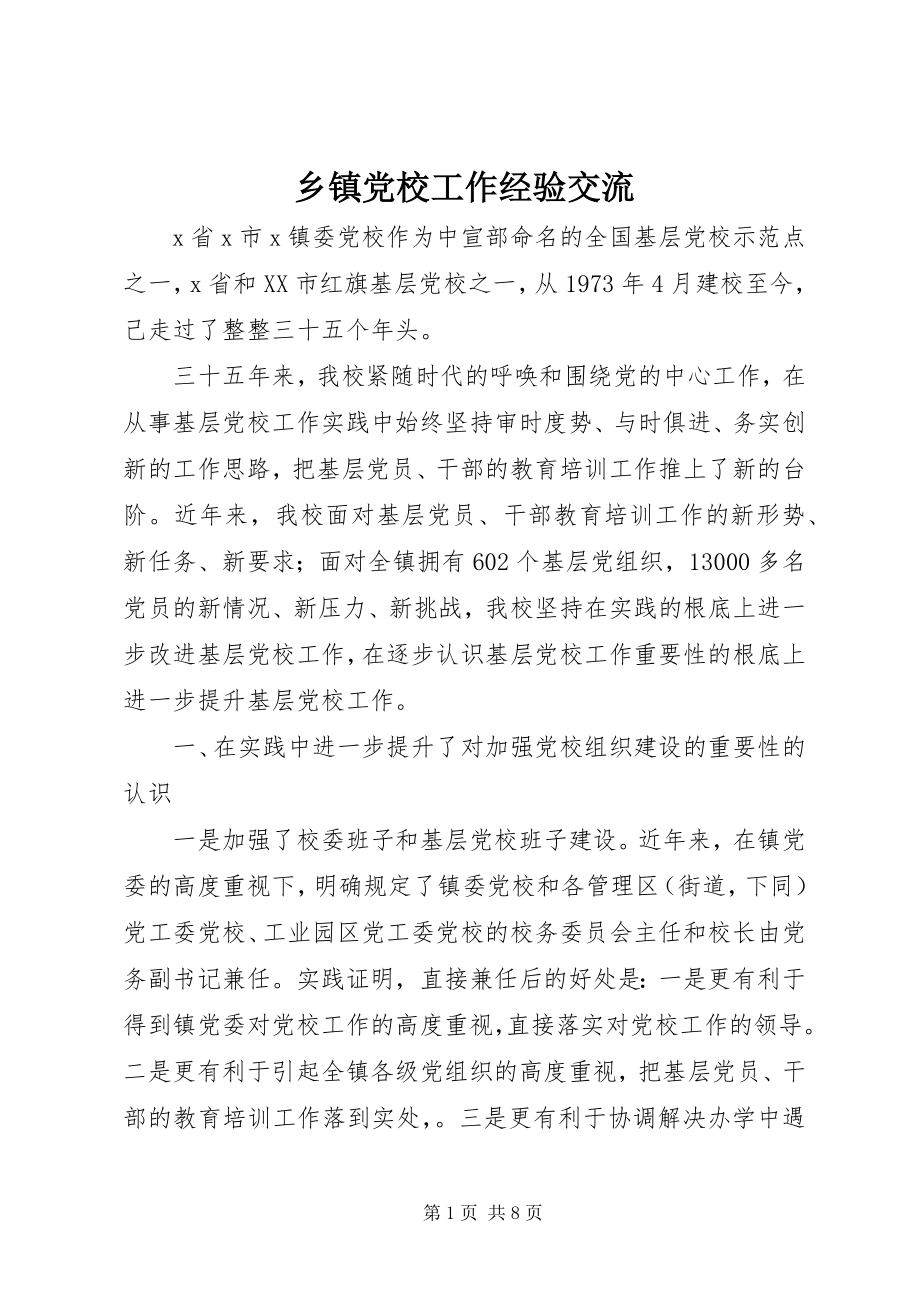 2023年乡镇党校工作经验交流.docx_第1页