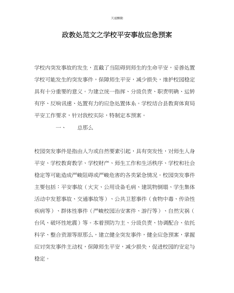 2023年政教处学校安全事故应急预案.docx_第1页