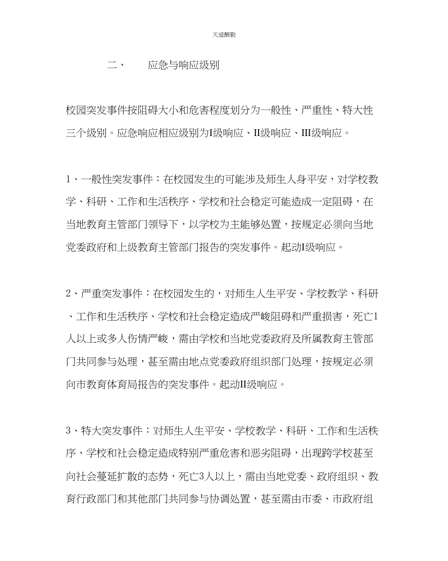 2023年政教处学校安全事故应急预案.docx_第2页