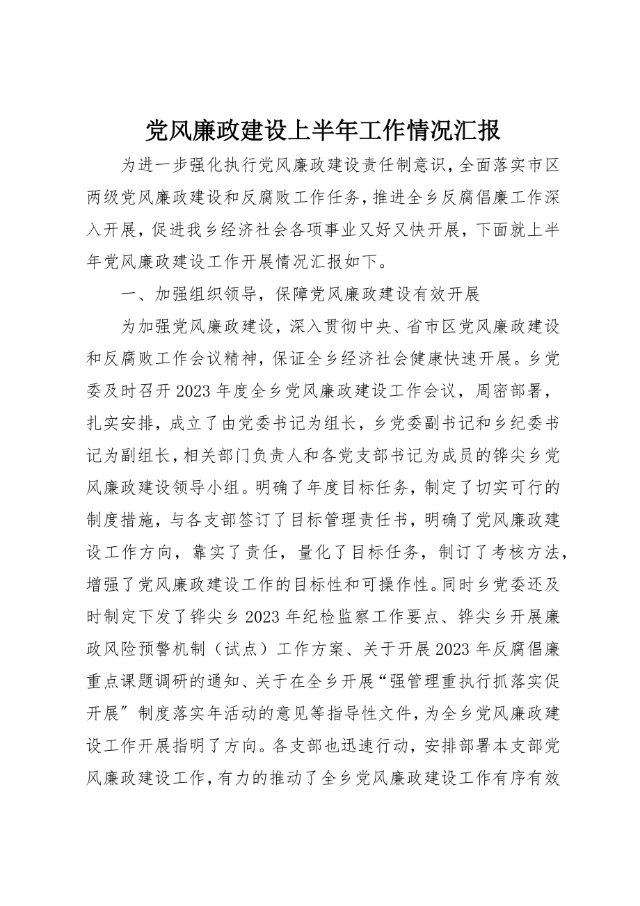 2023年党风廉政建设上半年工作情况汇报新编.docx_第1页