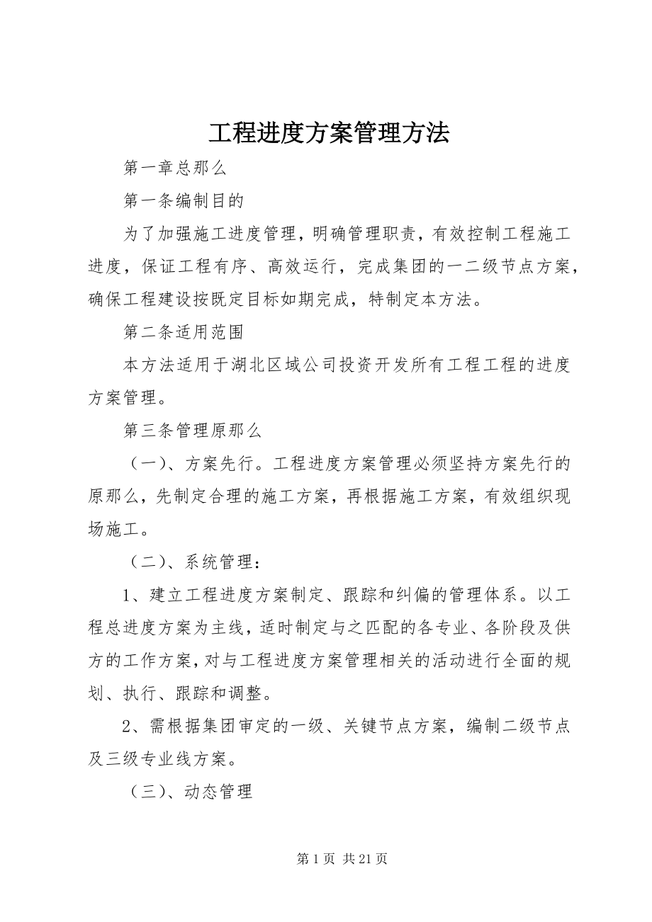 2023年工程进度计划管理办法.docx_第1页