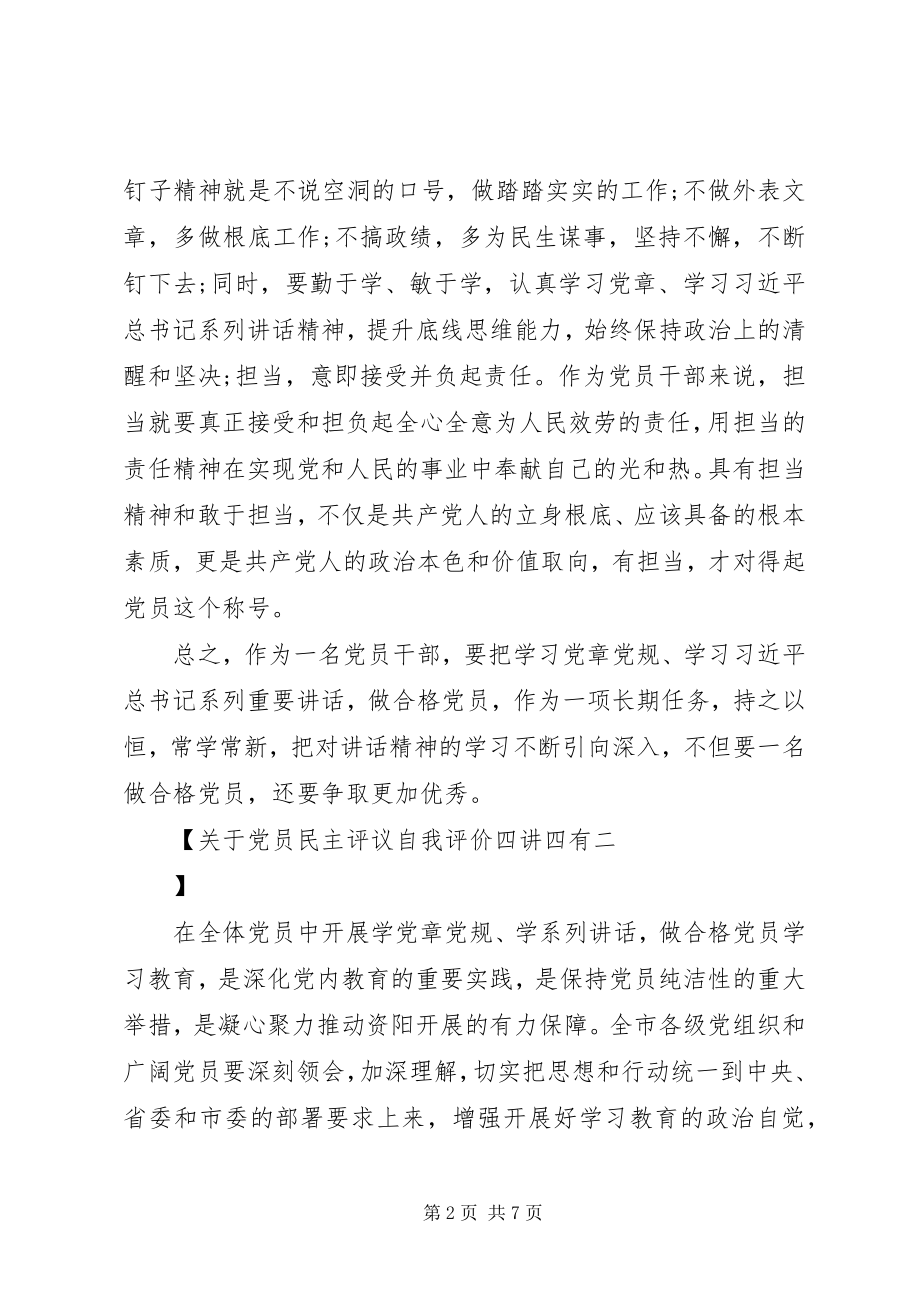 2023年党员民主评议自我评价四讲四有3.docx_第2页