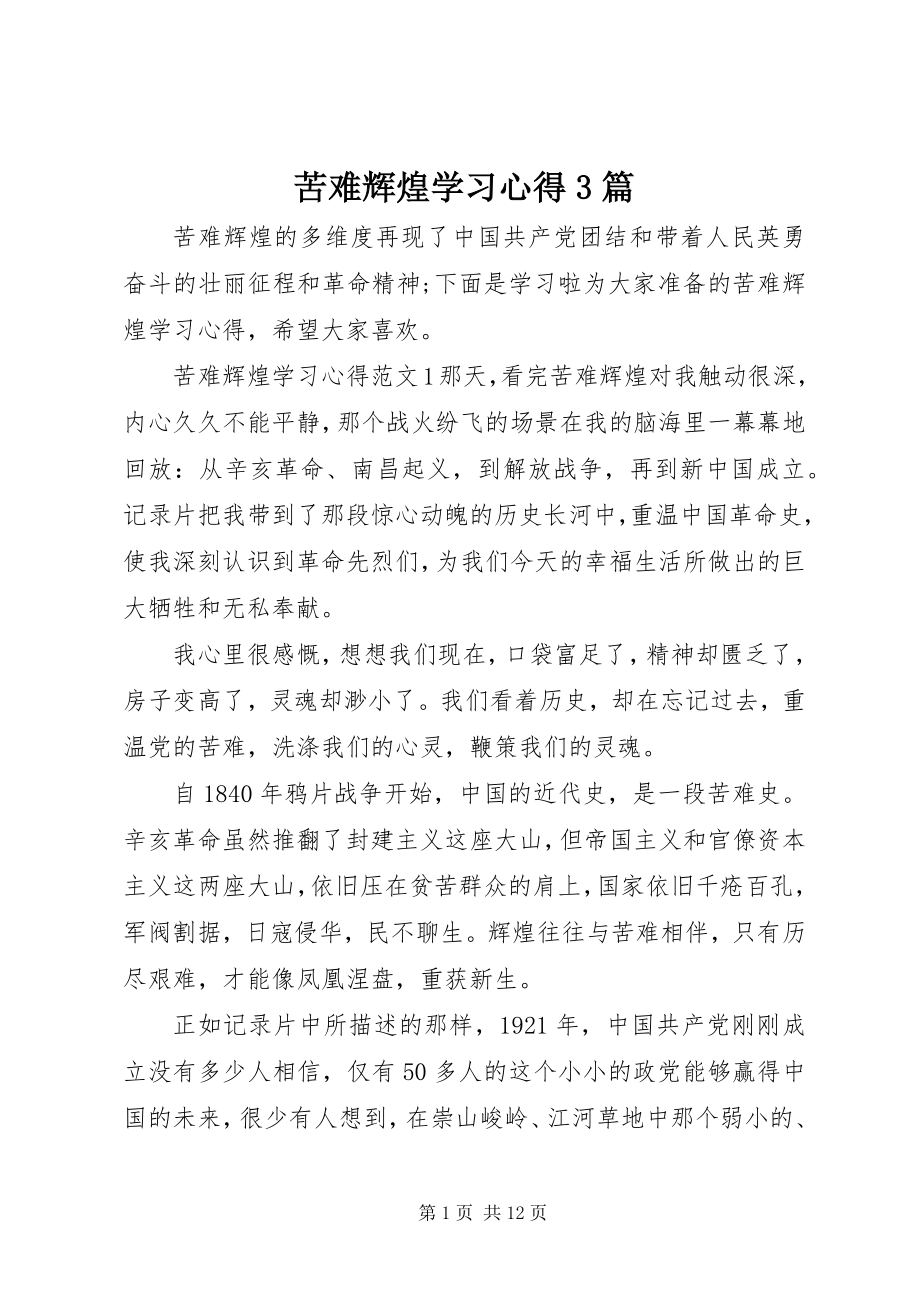 2023年苦难辉煌学习心得3篇.docx_第1页