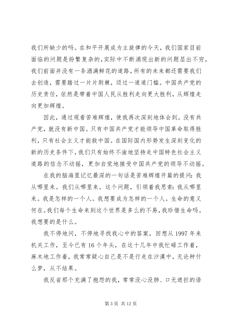 2023年苦难辉煌学习心得3篇.docx_第3页